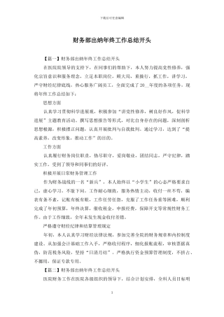财务部出纳年终工作总结开头