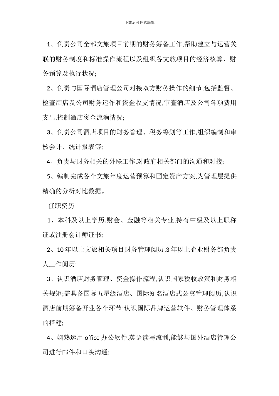 财务部助理经理岗位职责任职要求_第2页