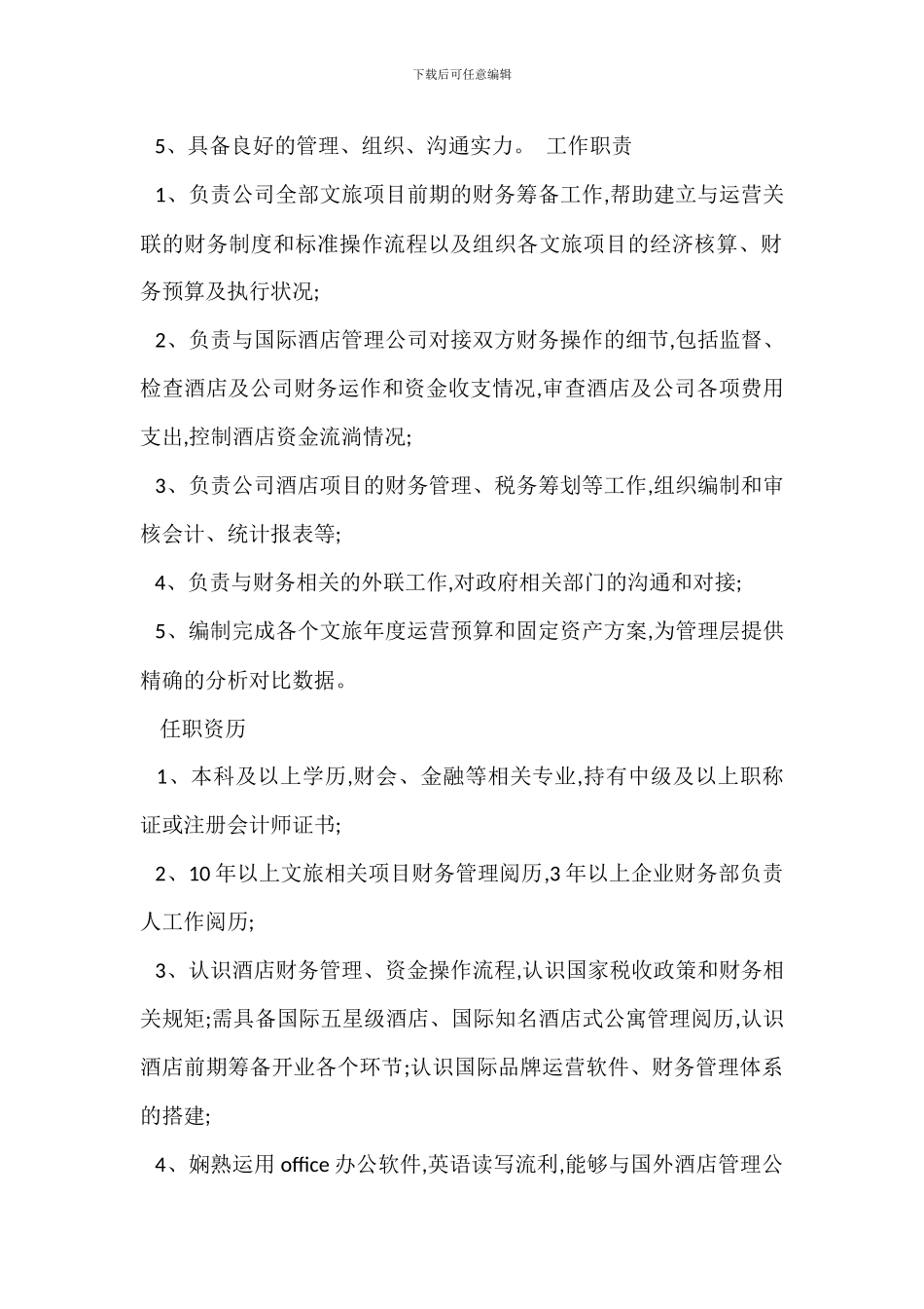 财务部助理经理岗位职责任职要求_第3页