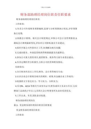 财务部助理经理岗位职责任职要求