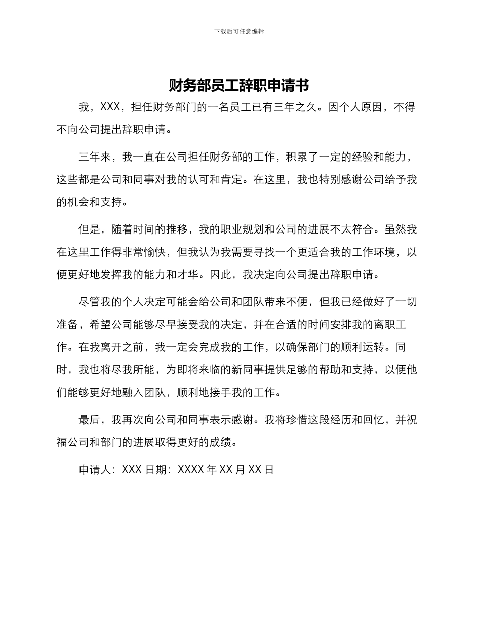 财务部员工辞职申请书_第1页