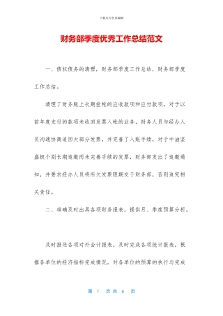 财务部季度优秀工作总结范文