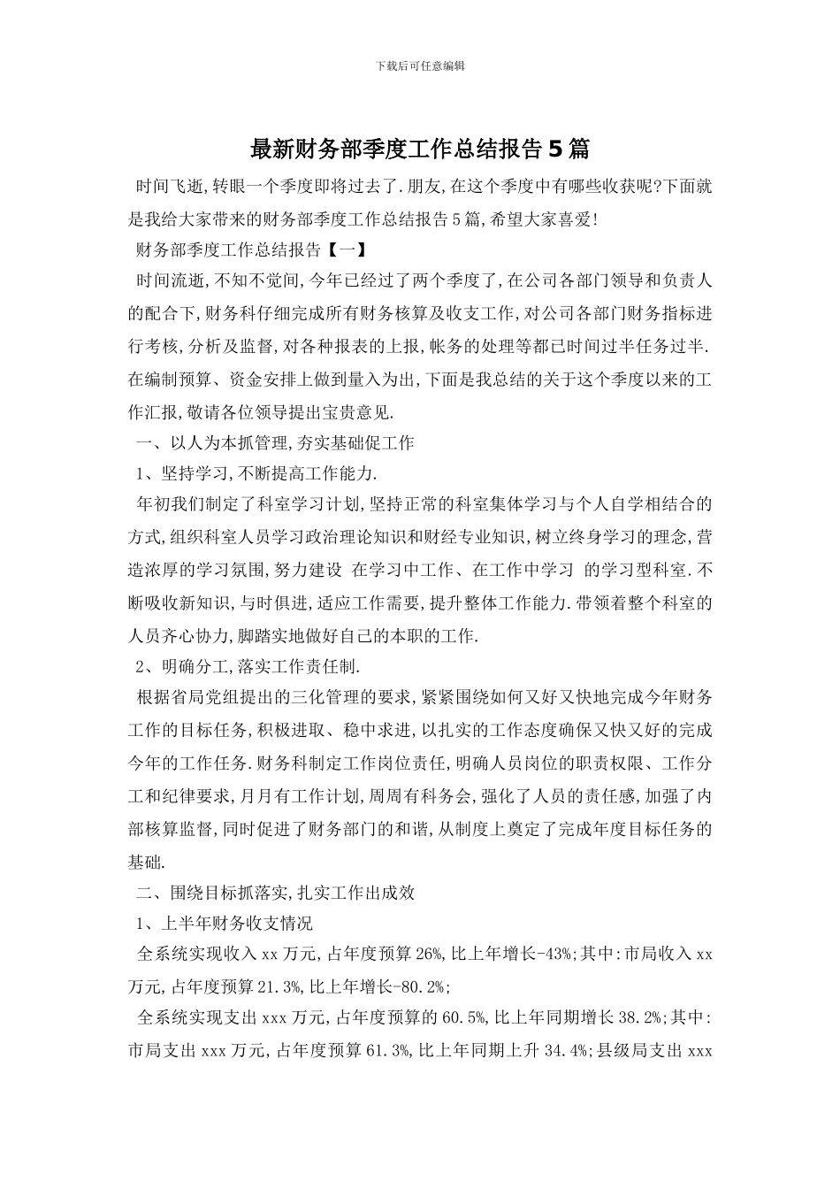 财务部季度工作总结报告5篇_第1页