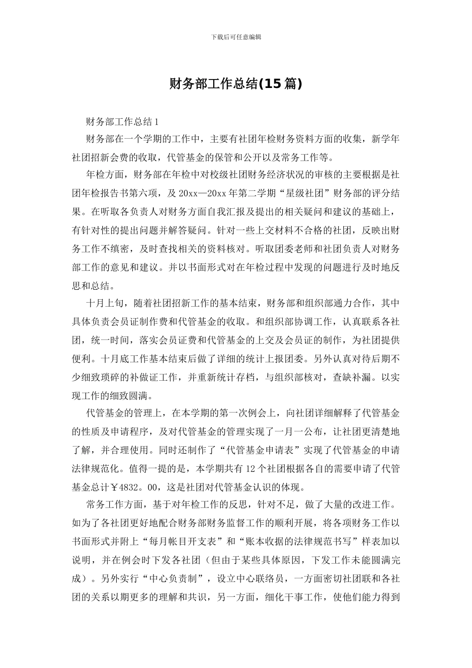 财务部工作总结(15篇)_第1页