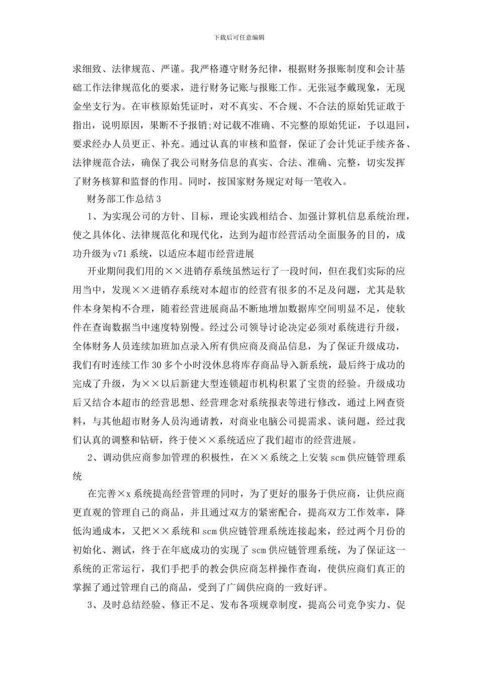 财务部工作总结(15篇)_第3页