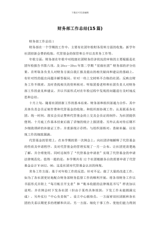 财务部工作总结(15篇)