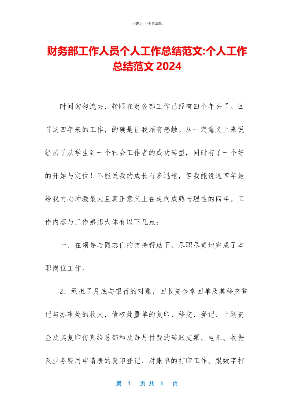 财务部工作人员个人工作总结范文_第1页