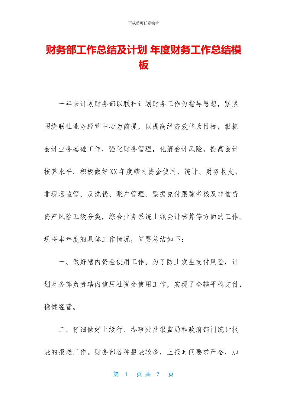 财务部工作总结及计划_第1页