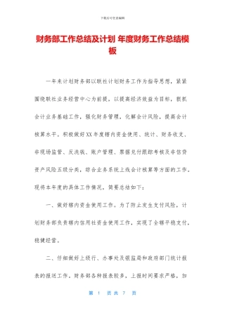 财务部工作总结及计划