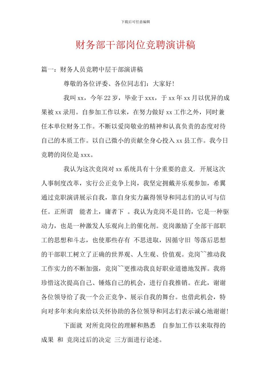 财务部干部岗位竞聘演讲稿_第1页