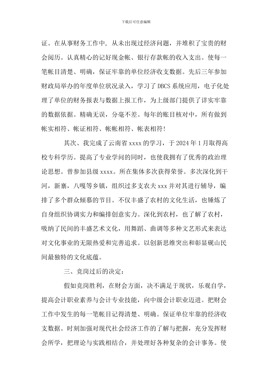 财务部干部岗位竞聘演讲稿_第3页