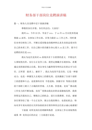 财务部干部岗位竞聘演讲稿