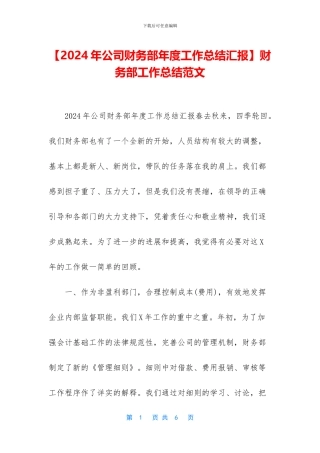 财务部工作总结范文
