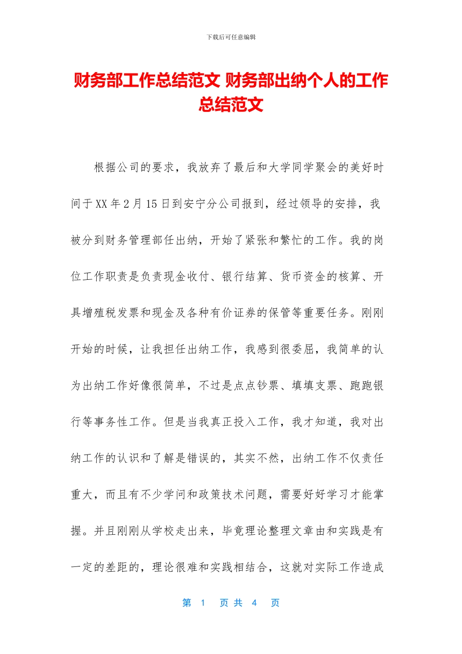财务部工作总结范文-财务部出纳个人的工作总结范文_第1页