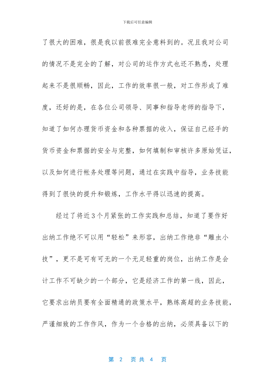 财务部工作总结范文-财务部出纳个人的工作总结范文_第2页