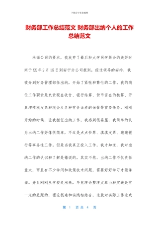 财务部工作总结范文-财务部出纳个人的工作总结范文
