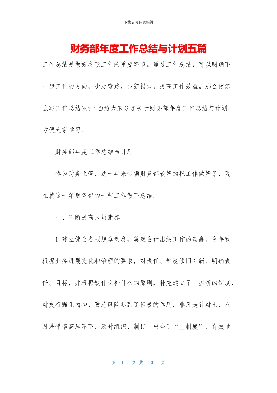 财务部年度工作总结与计划五篇_第1页