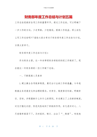 财务部年度工作总结与计划五篇