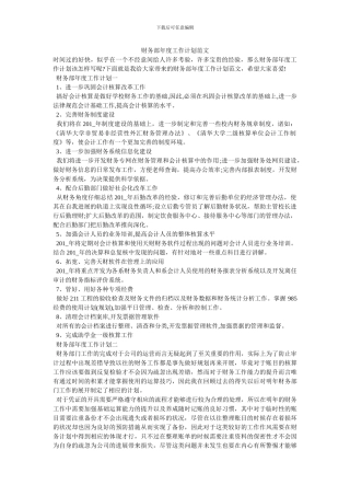 财务部年度工作计划范文