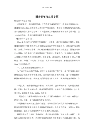 财务部年终总结9篇