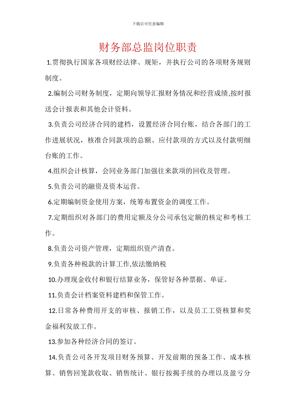 财务部总监岗位职责_第1页