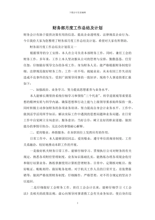 财务部月度工作总结及计划