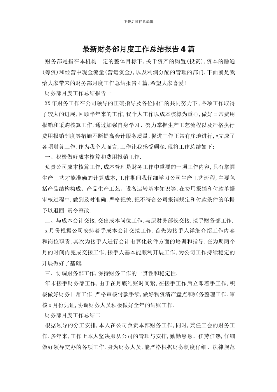 财务部月度工作总结报告4篇_第1页