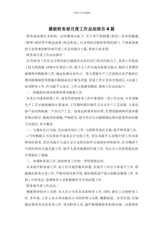 财务部月度工作总结报告4篇