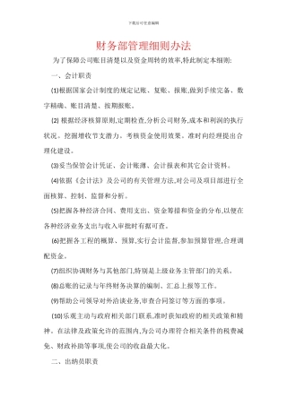 财务部管理细则办法