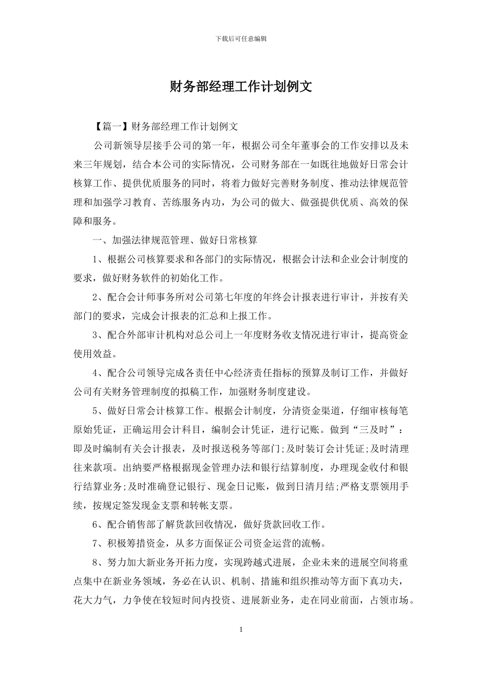 财务部经理工作计划例文_第1页