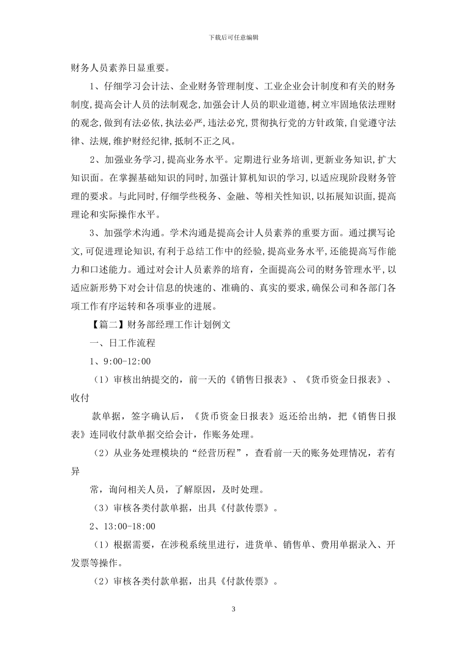 财务部经理工作计划例文_第3页