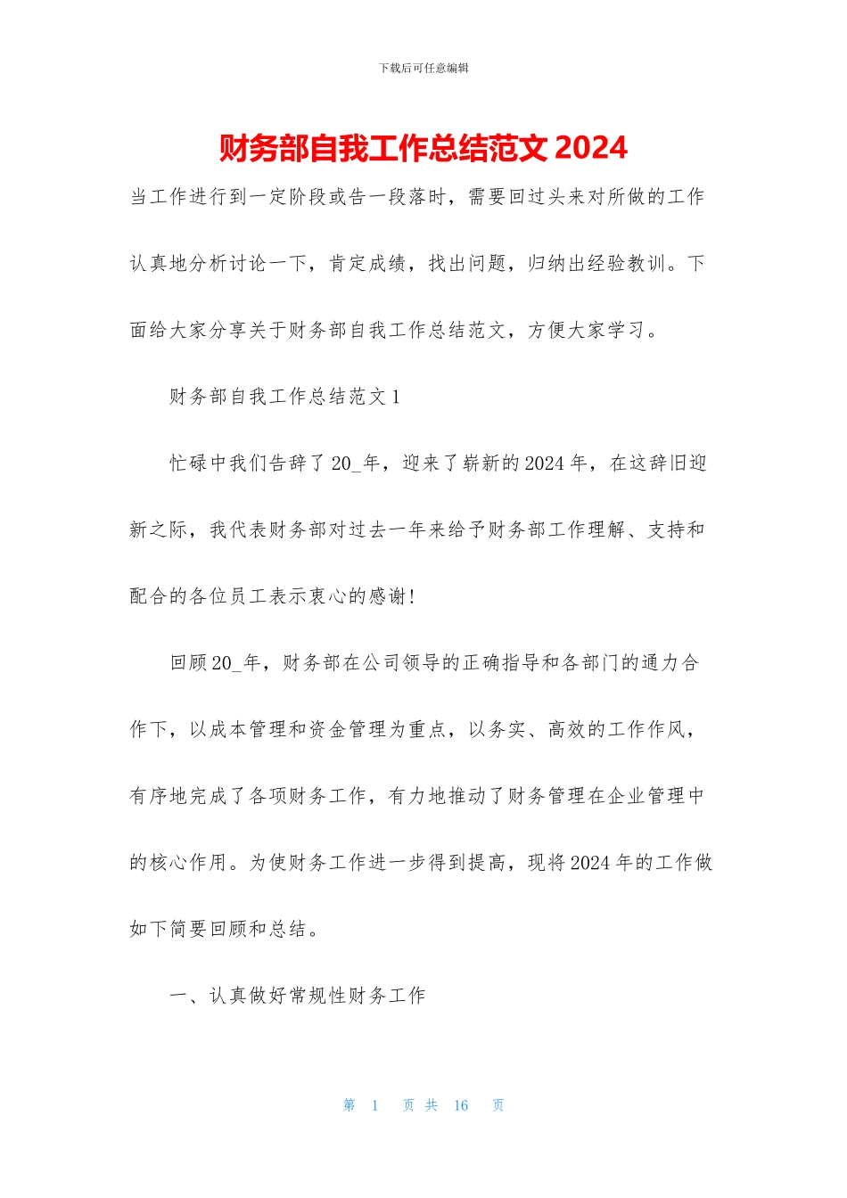 财务部自我工作总结范文2024_第1页