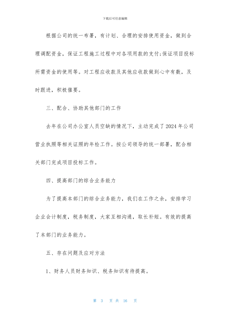 财务部自我工作总结范文2024_第3页