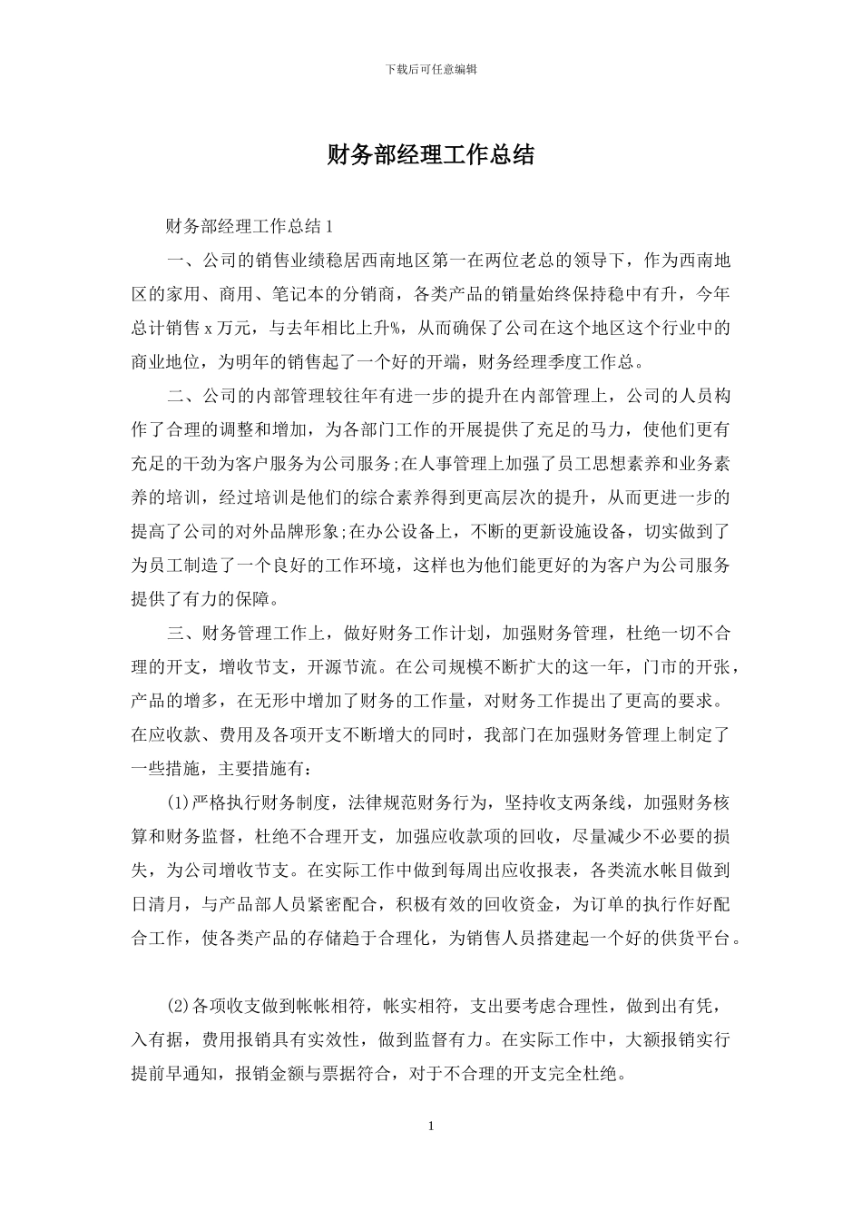 财务部经理工作总结_第1页