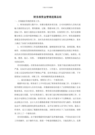 财务部资金管理发展总结