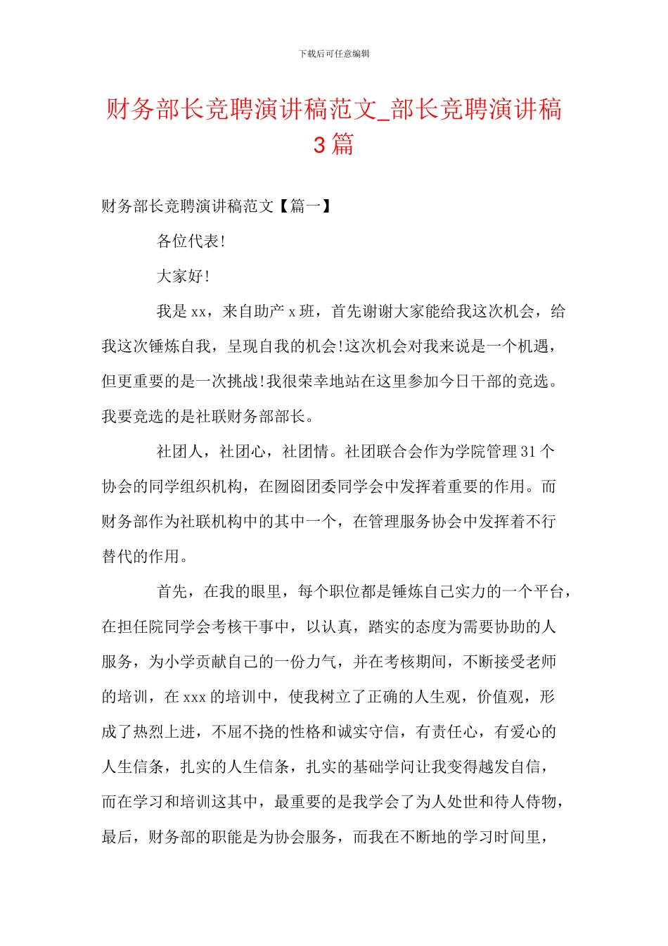 财务部长竞聘演讲稿范文_第1页