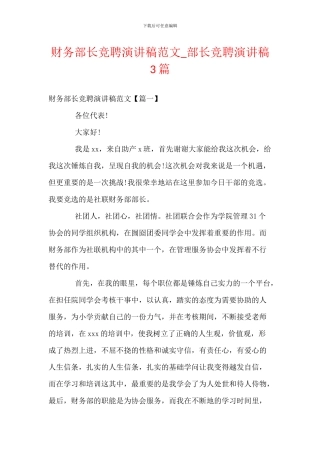 财务部长竞聘演讲稿范文