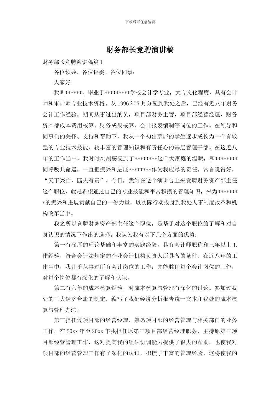 财务部长竞聘演讲稿_第1页