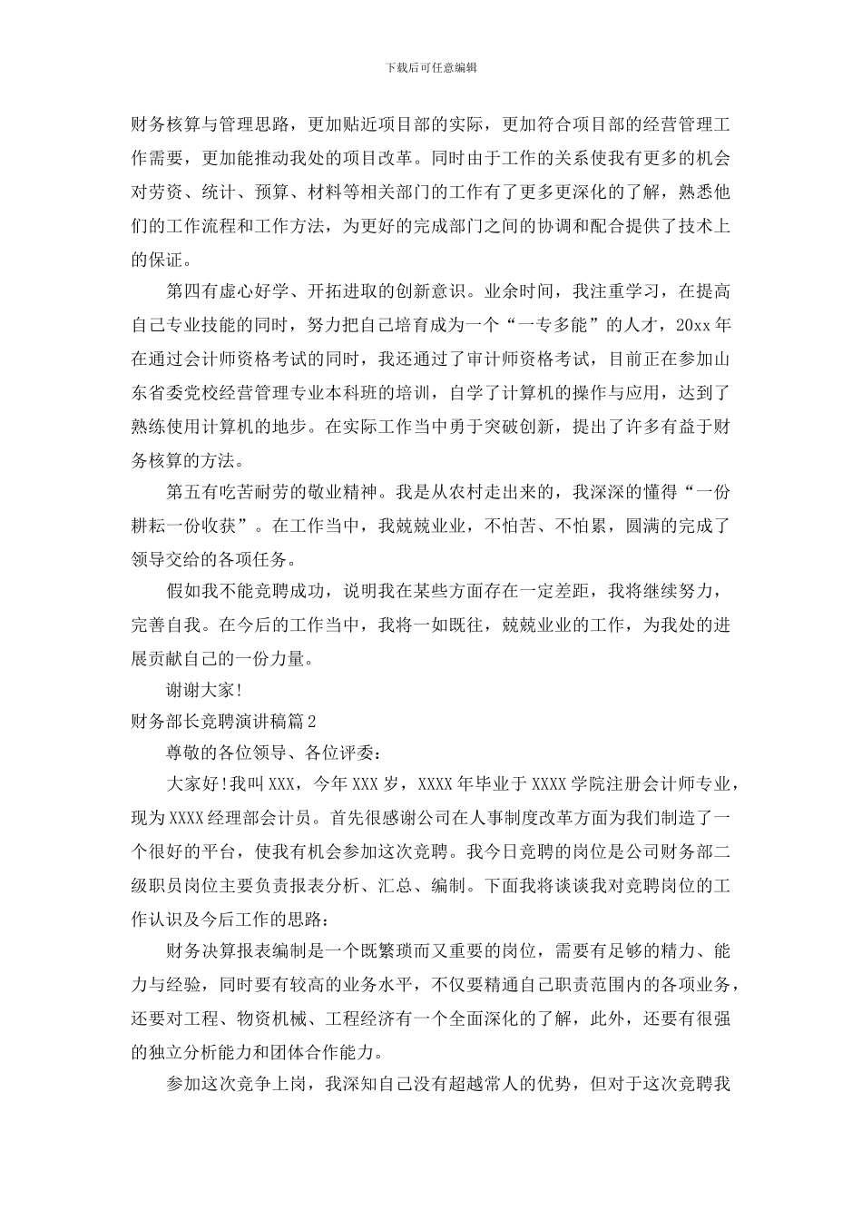 财务部长竞聘演讲稿_第2页