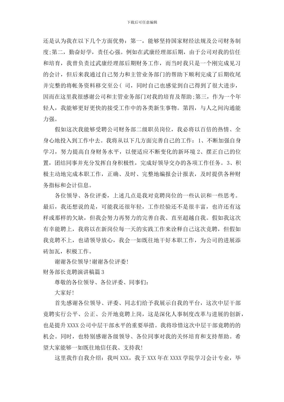 财务部长竞聘演讲稿_第3页