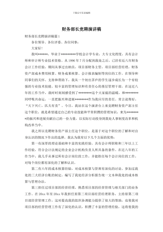 财务部长竞聘演讲稿