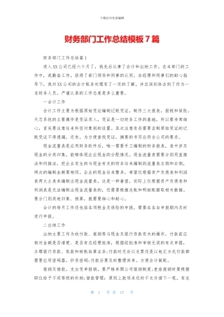 财务部门工作总结模板7篇