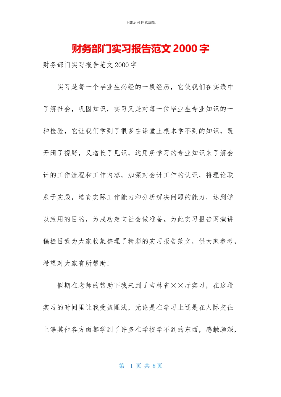 财务部门实习报告范文2000字_第1页