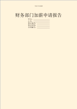 财务部门加薪申请报告