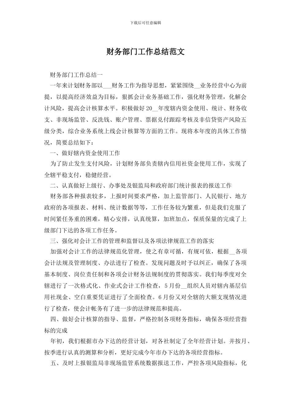 财务部门工作总结范文_第1页