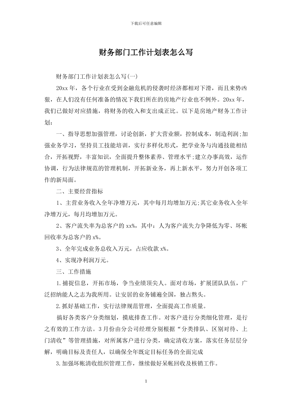 财务部门工作计划表怎么写_第1页