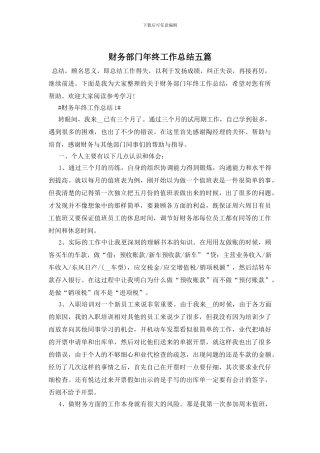 财务部门年终工作总结五篇