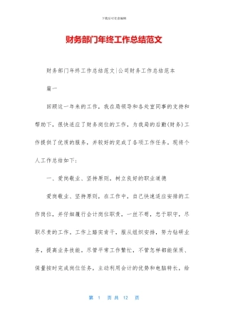 财务部门年终工作总结范文