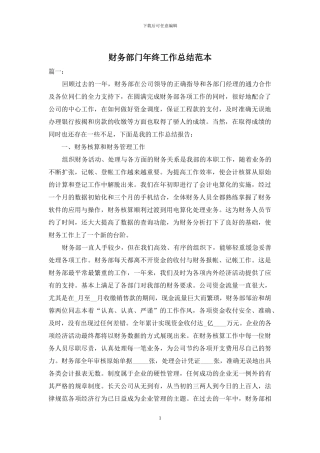 财务部门年终工作总结范本