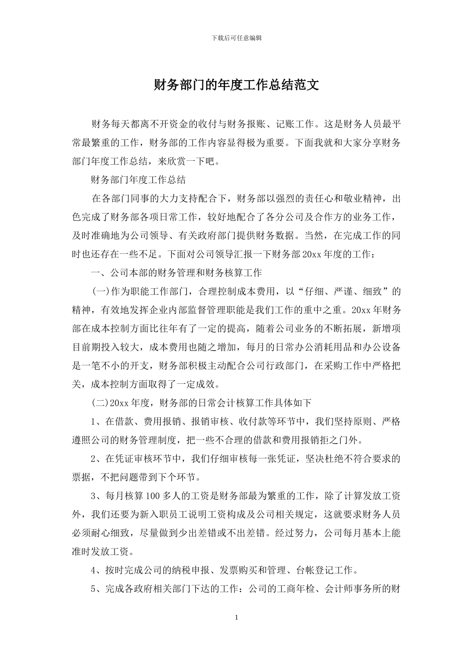 财务部门的年度工作总结范文_第1页